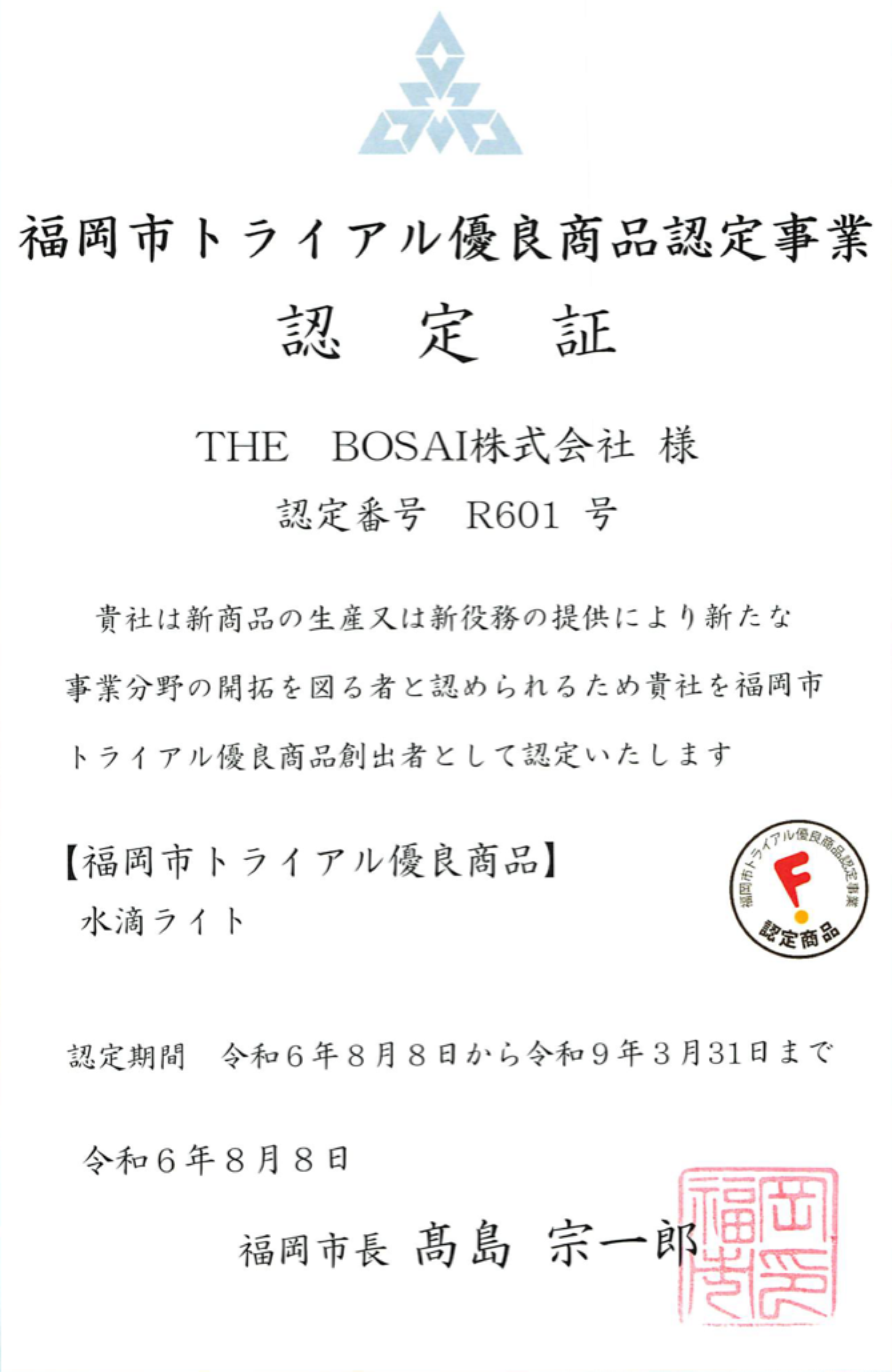 福岡市認定証