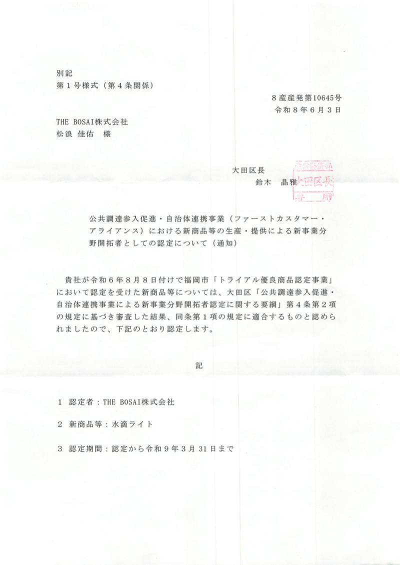 大田区認定書